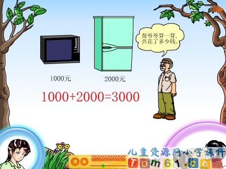 整百整千数加减法课件1