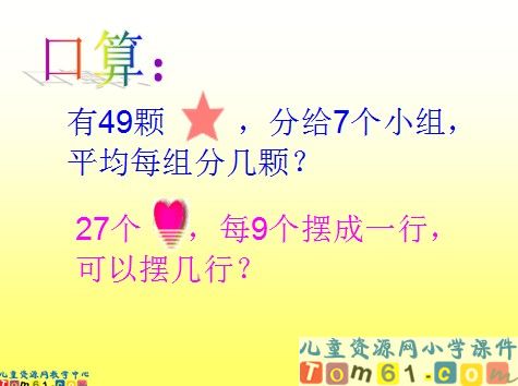 用7_8_9的乘法口诀求商课件2