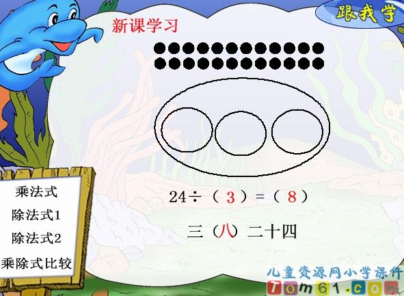 用8的乘法口诀求商课件1