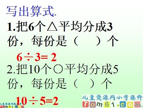 除法的初步认识课件9