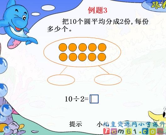 除法的初步认识课件3