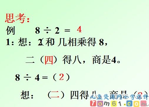 用2-6的乘法口诀求商