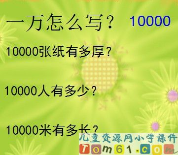 10000以内数的认识