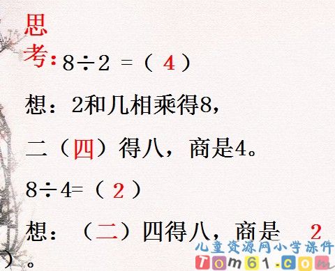 用2-6的乘法口诀求商