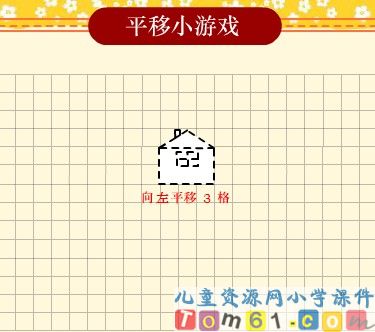 平移小游戏