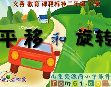 平移和旋转