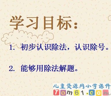 除法的初步认识