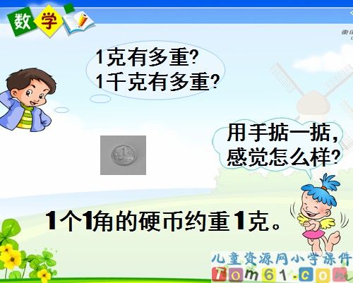 克和千克的认识