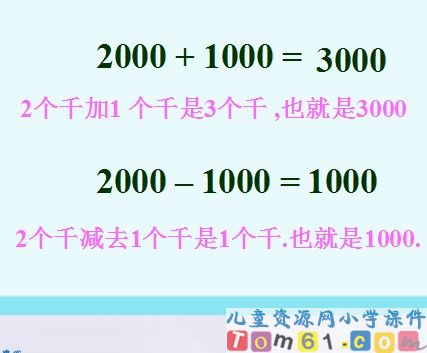 整百整千的加减法