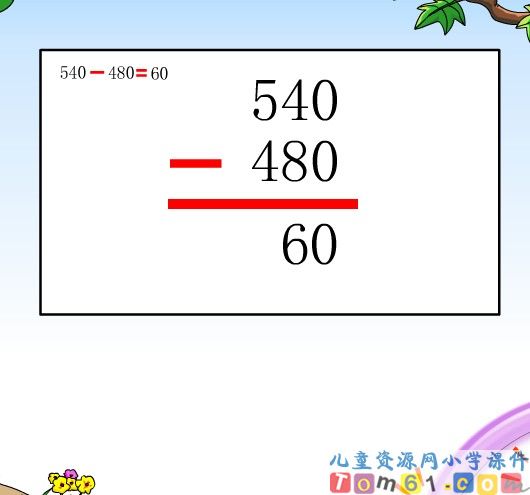 万以内的加法和减法