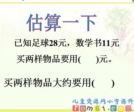 加减法的估算