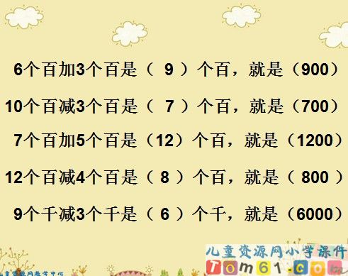 整百整千的加减法