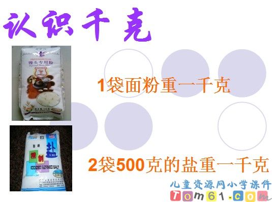 克和千克的认识