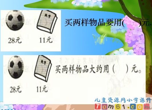 加减法的估算