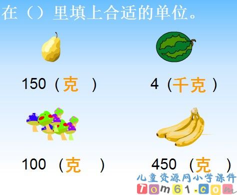 克和千克的认识