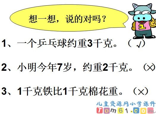 克和千克的认识