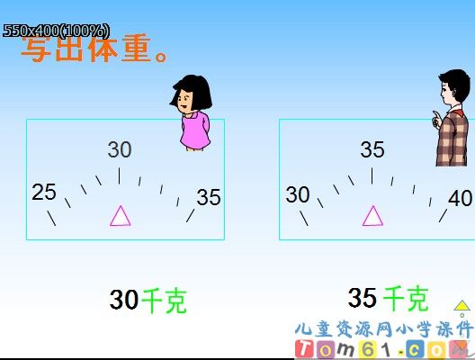 克和千克的认识