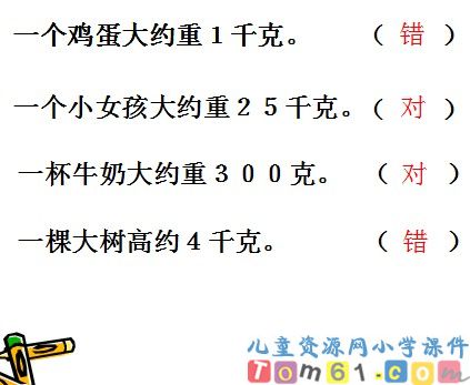 克和千克的认识