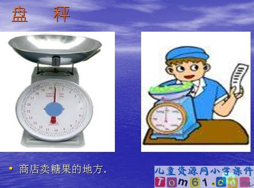 克和千克的认识