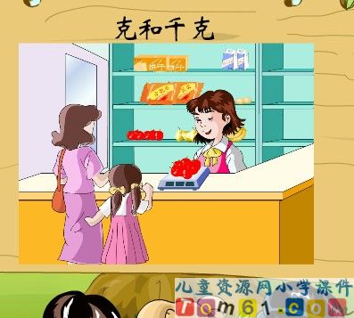 克和千克
