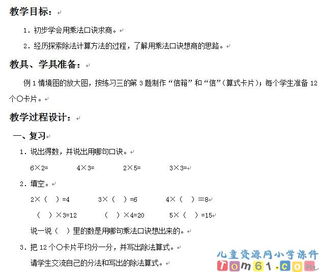 用2-6的乘法口诀求商