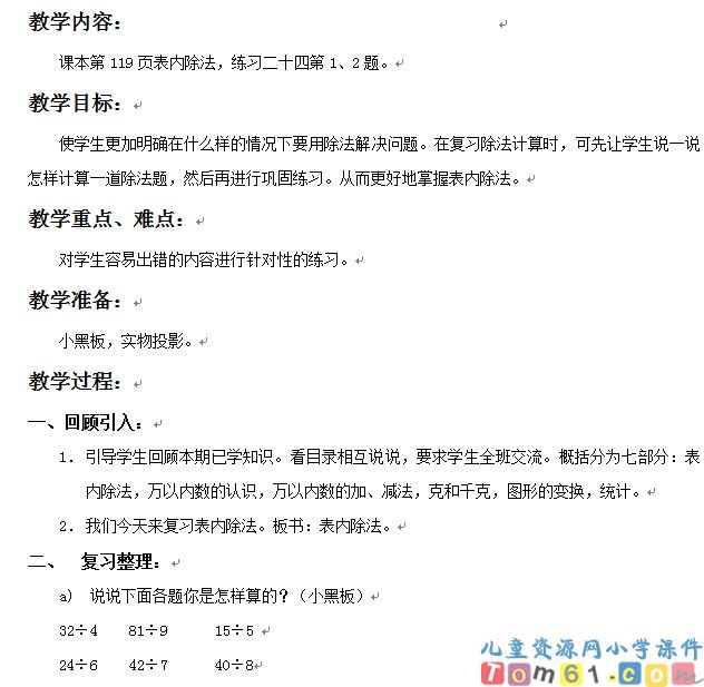 表内除法的复习