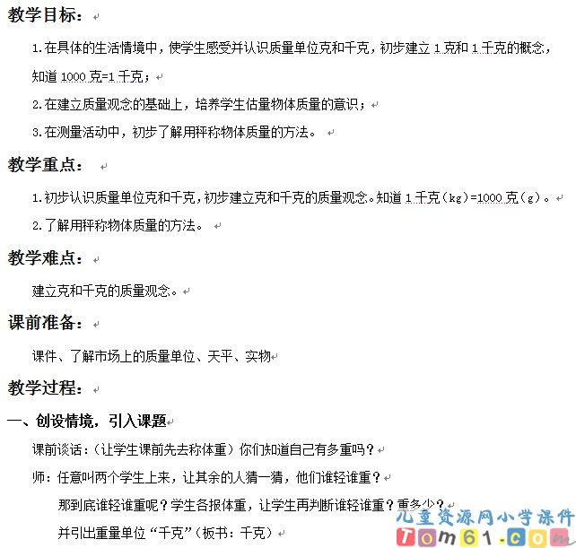 克和千克的认识