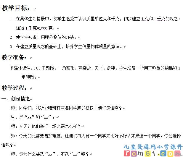 克和千克的初步认识