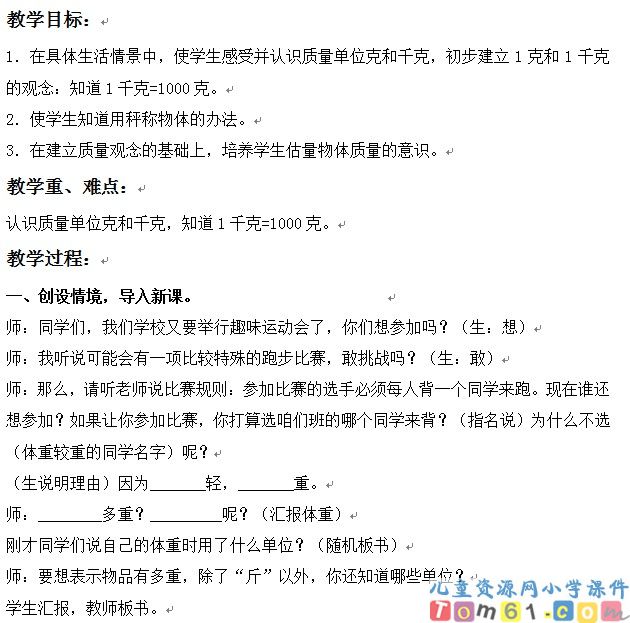 克和千克的认识