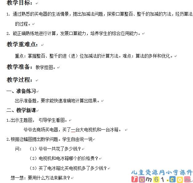 整百整千数加减法