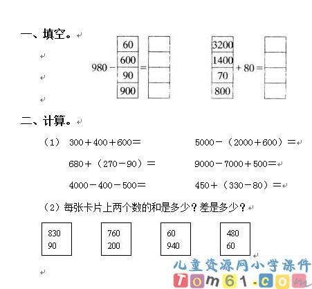 几百几十的加减法
