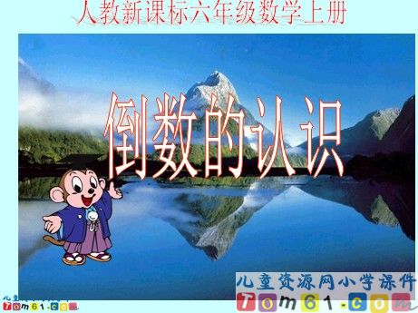 倒数的认识