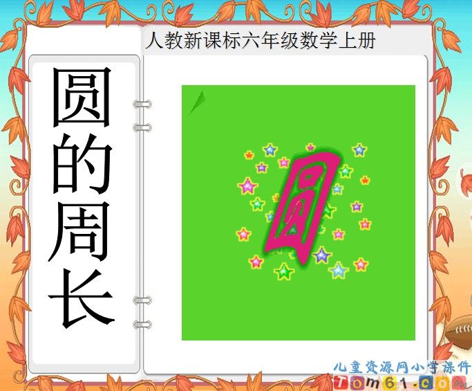 圆的周长