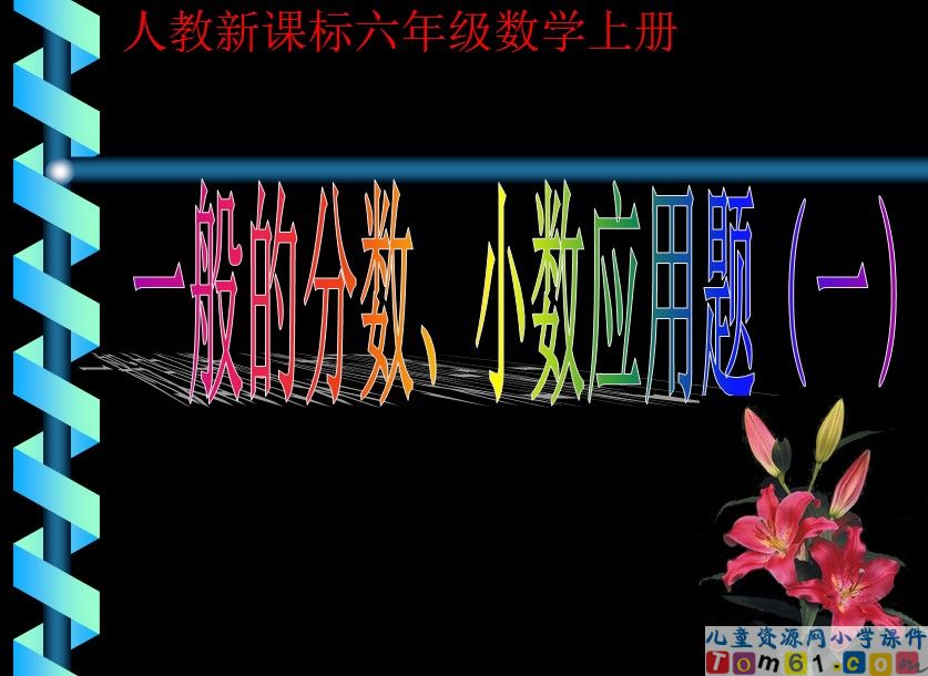 一般的分数_小数应用题