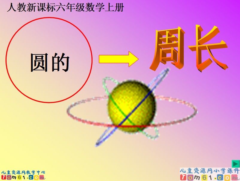 圆的周长
