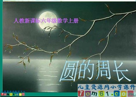 圆的周长