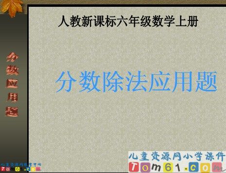 分数除法应用题