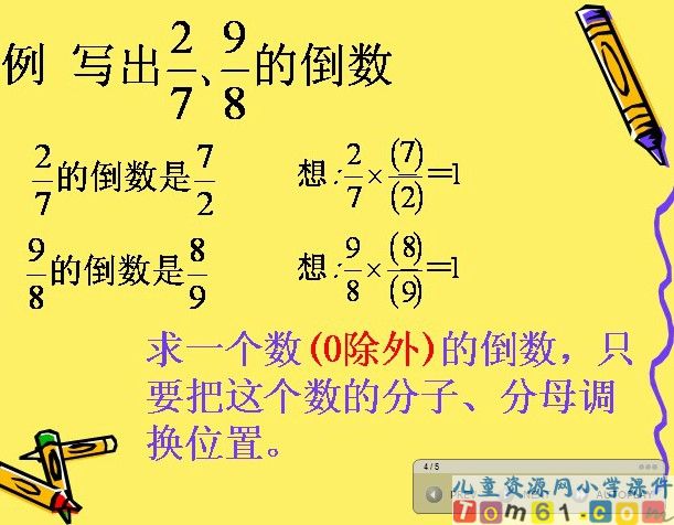 倒数的认识