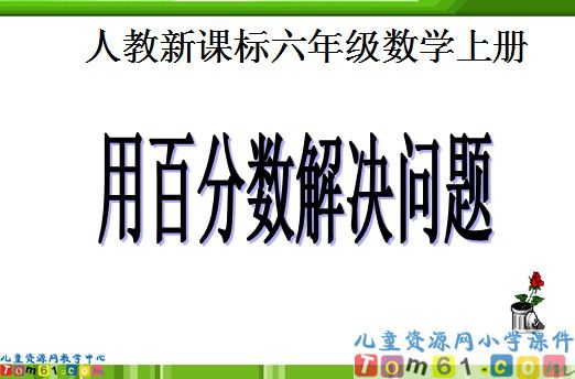 用百分数解决问题