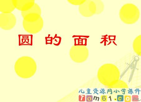 圆的面积