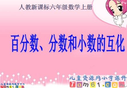 百分数_分数和小数的互化