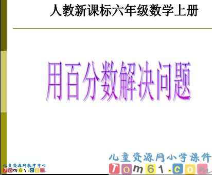 用百分数解决问题