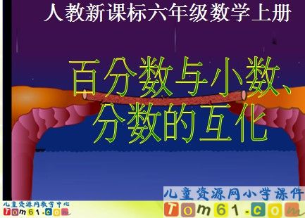 百分数与小数_分数的互化