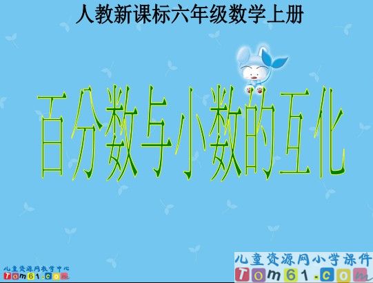 百分数与小数的互化