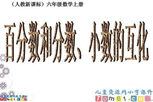 百分数和分数_小数的互化