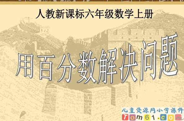 用百分数解决问题