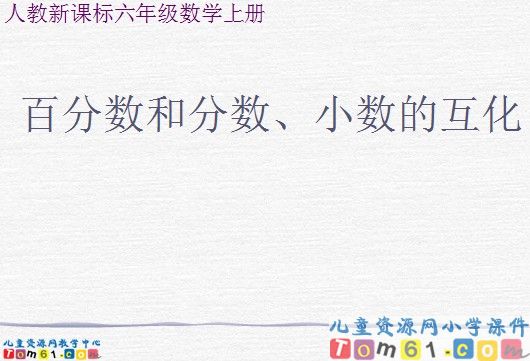 百分数和分数_小数的互化