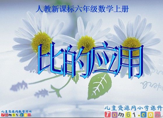 比的应用_练习课