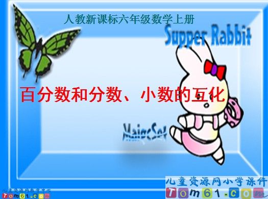 百分数和分数_小数的互化