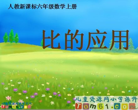 比的应用